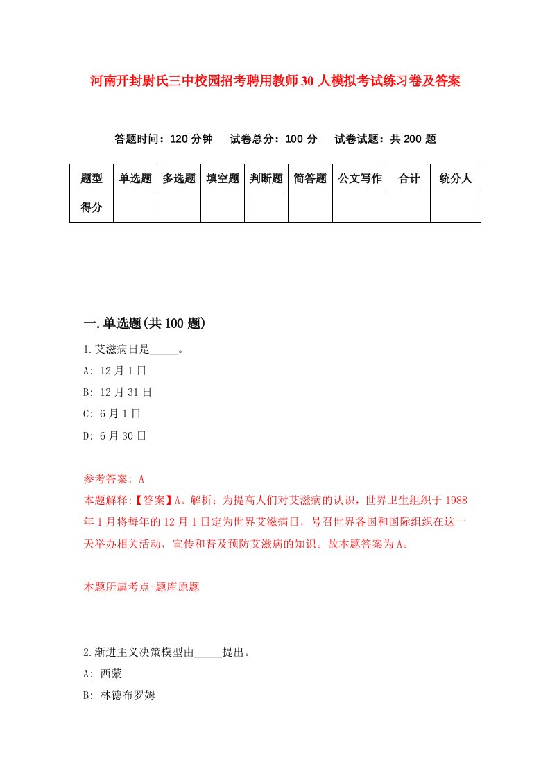 河南开封尉氏三中校园招考聘用教师30人模拟考试练习卷及答案第9套