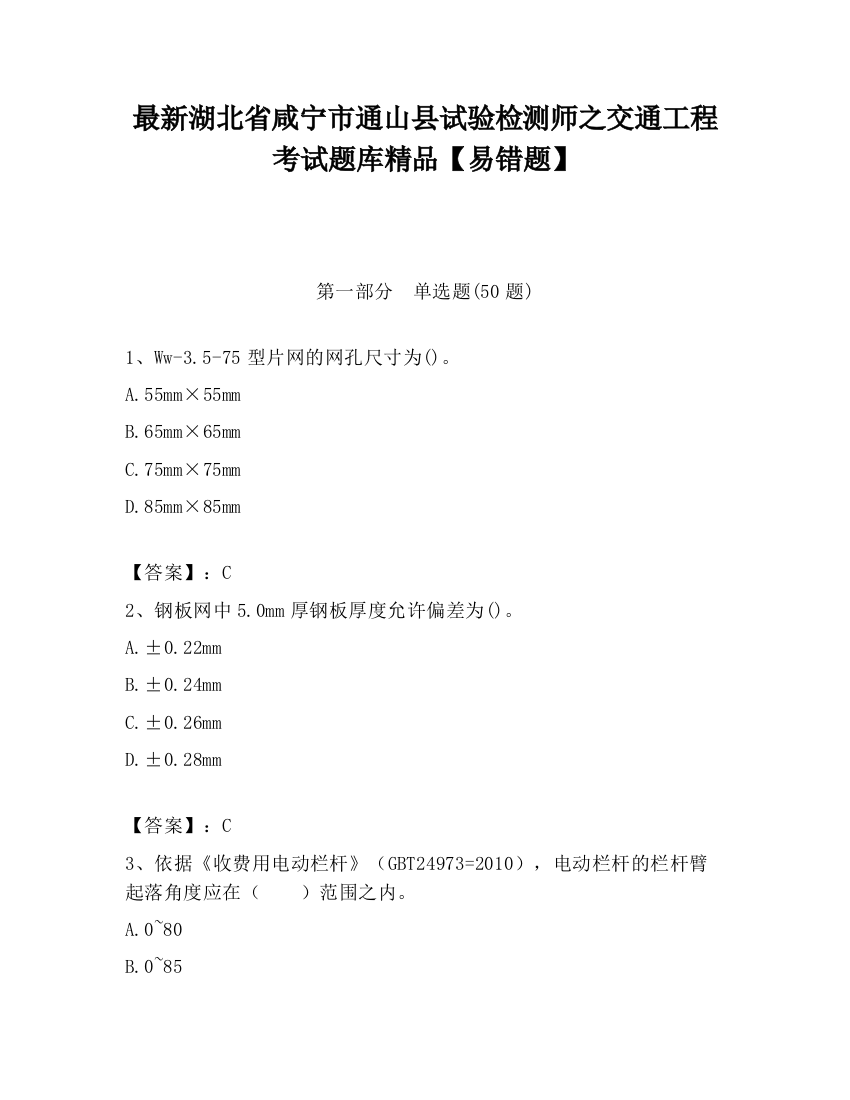 最新湖北省咸宁市通山县试验检测师之交通工程考试题库精品【易错题】