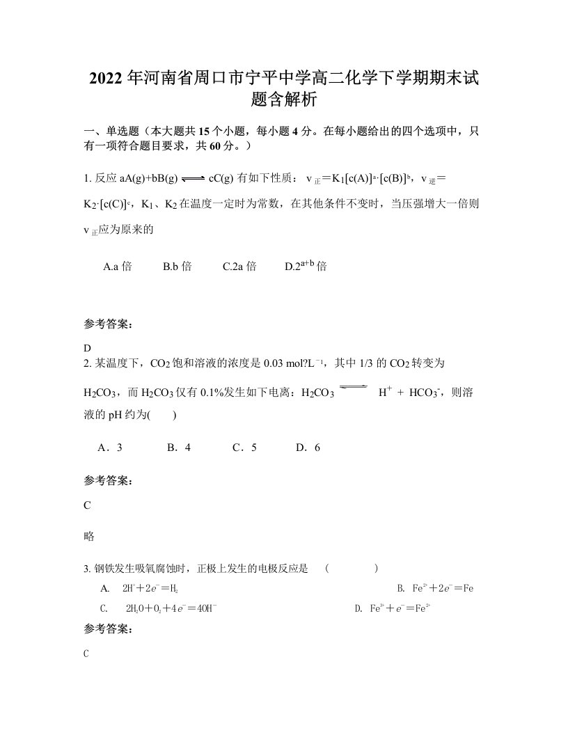 2022年河南省周口市宁平中学高二化学下学期期末试题含解析