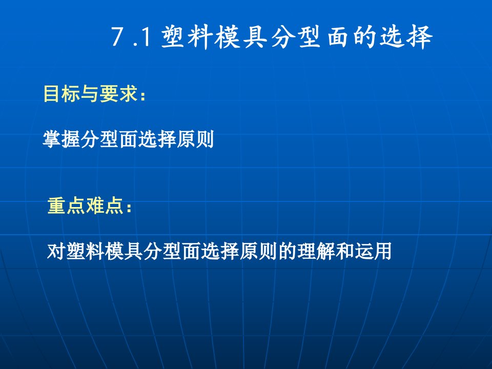 塑料模具分型面的选择