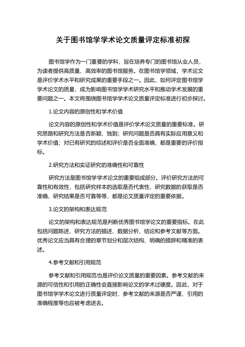 关于图书馆学学术论文质量评定标准初探