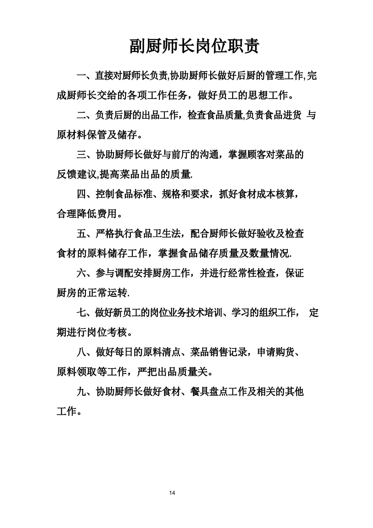 副厨师长等岗位职责