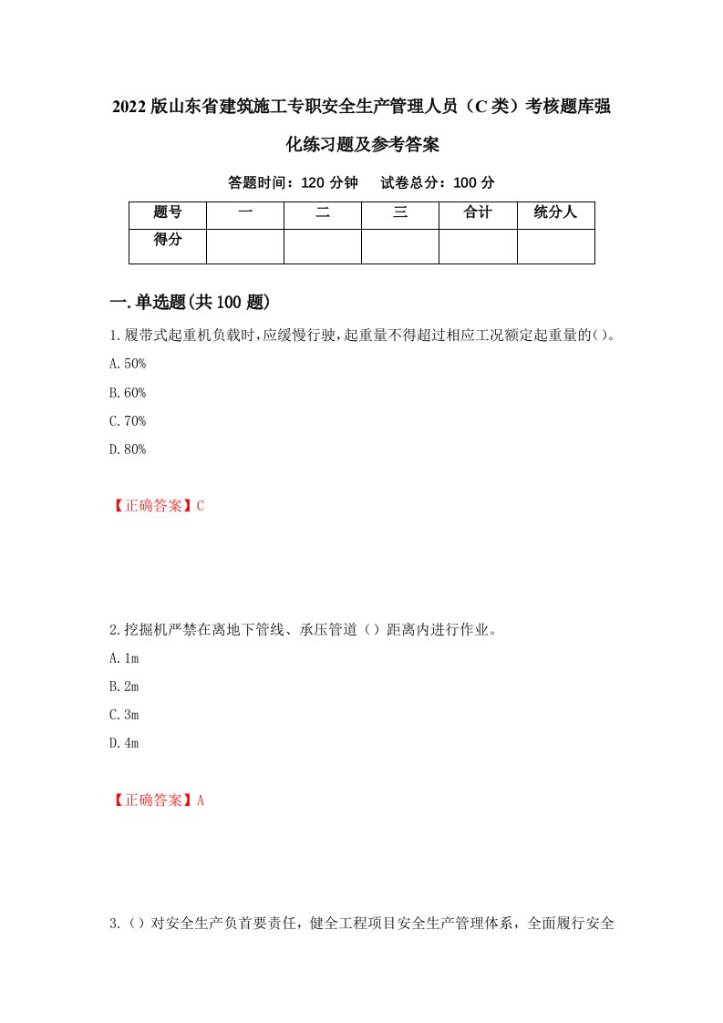 2022版山东省建筑施工专职安全生产管理人员C类考核题库强化练习题及参考答案31