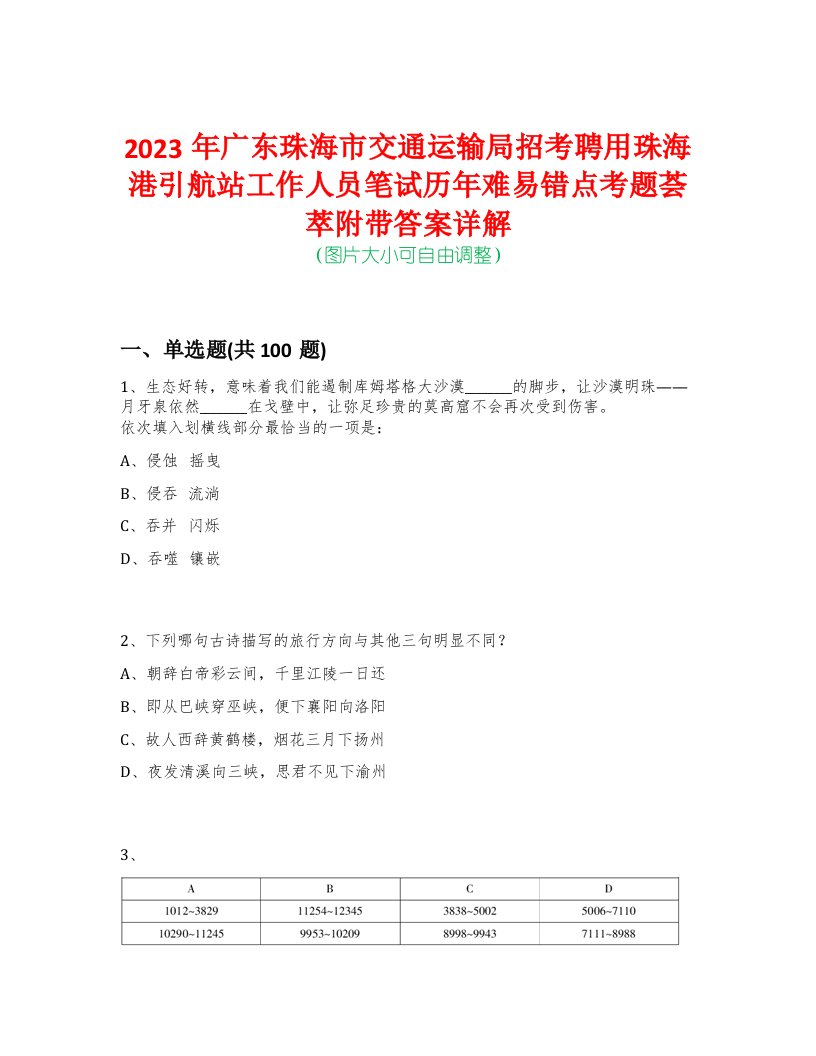 2023年广东珠海市交通运输局招考聘用珠海港引航站工作人员笔试历年难易错点考题荟萃附带答案详解-0