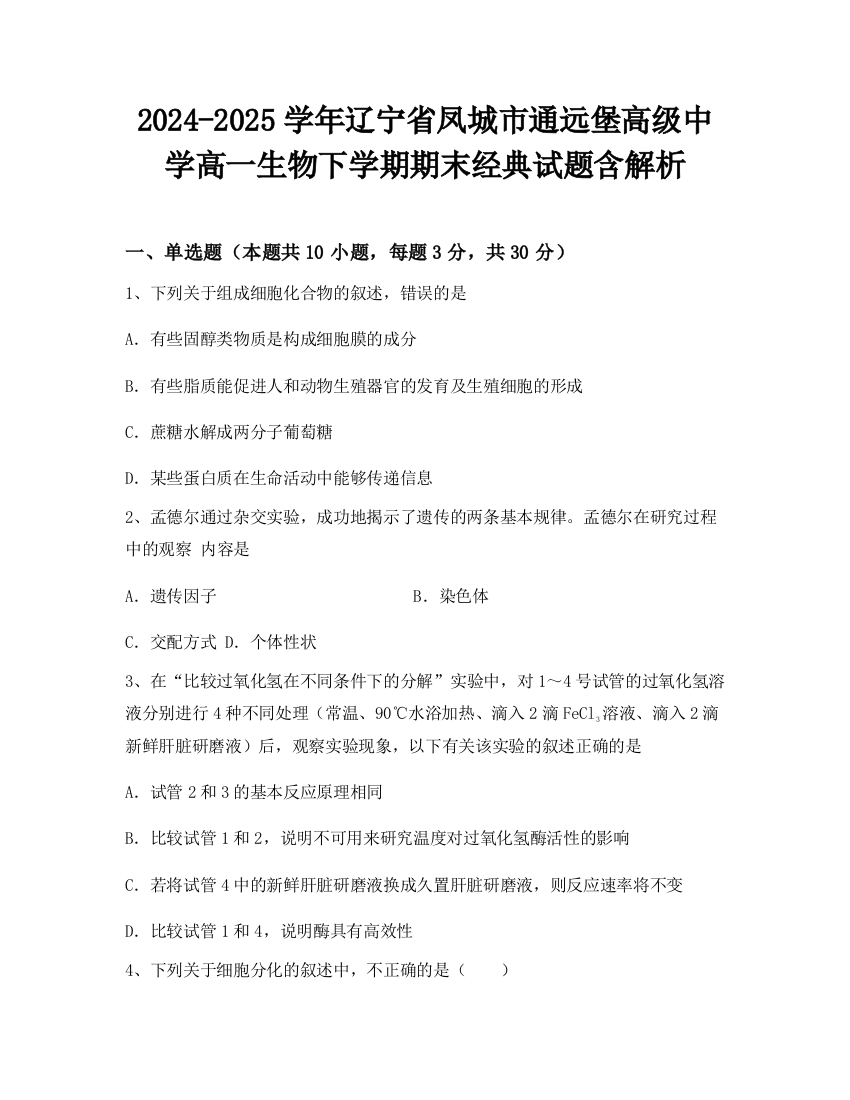 2024-2025学年辽宁省凤城市通远堡高级中学高一生物下学期期末经典试题含解析