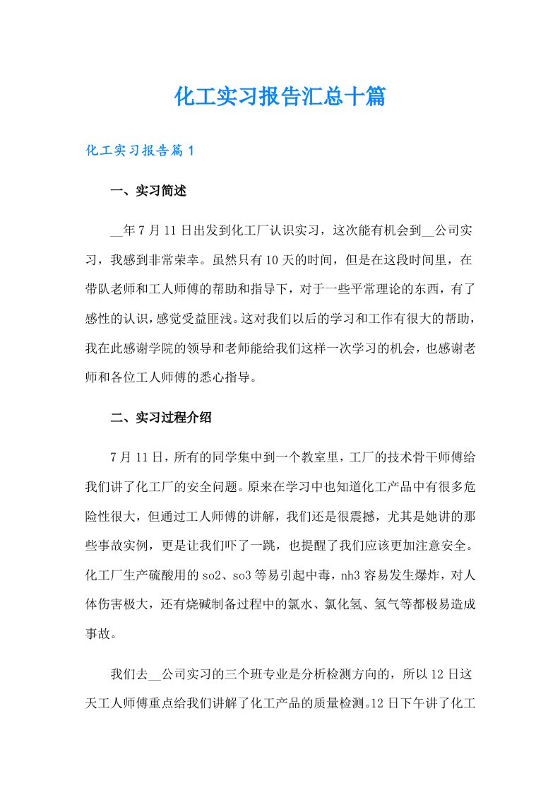 化工实习报告汇总十篇