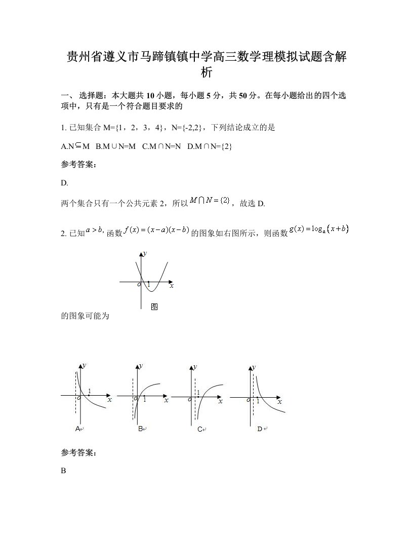 贵州省遵义市马蹄镇镇中学高三数学理模拟试题含解析