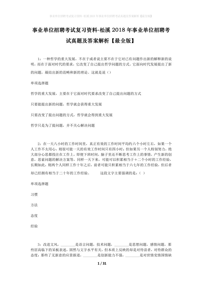 事业单位招聘考试复习资料-松溪2018年事业单位招聘考试真题及答案解析最全版_1