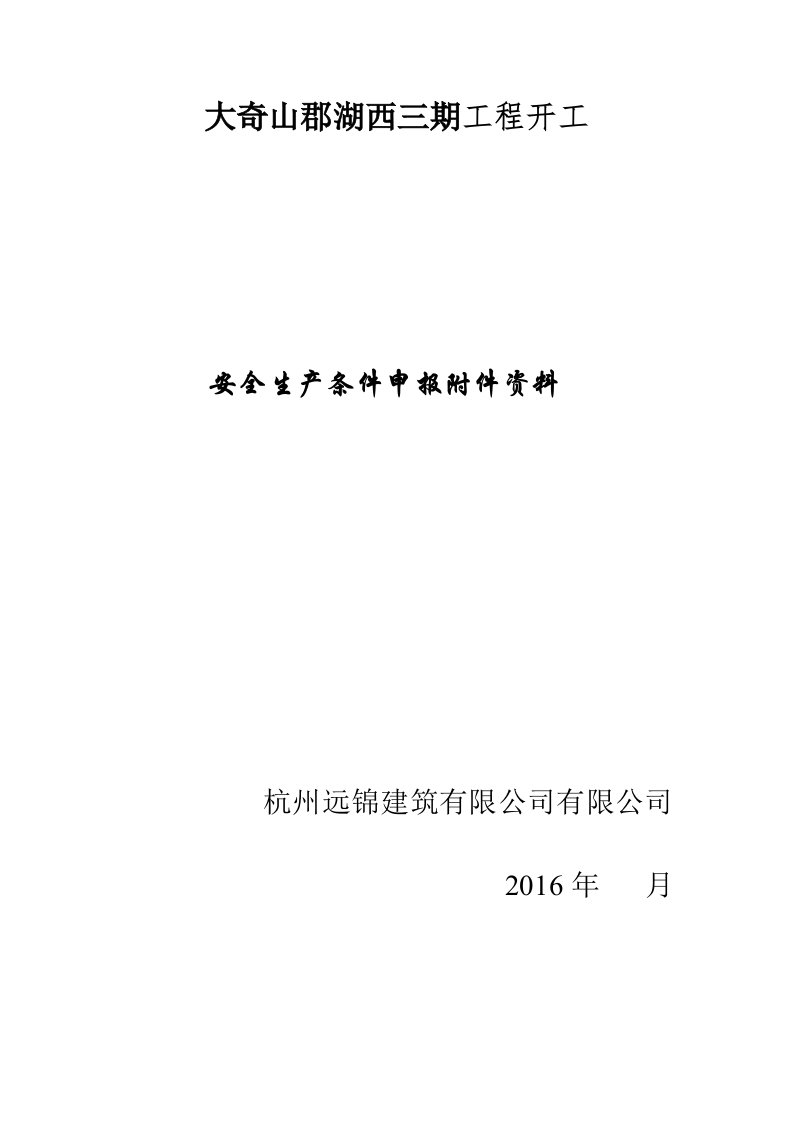 建筑有限公司安全生产条件申报资料