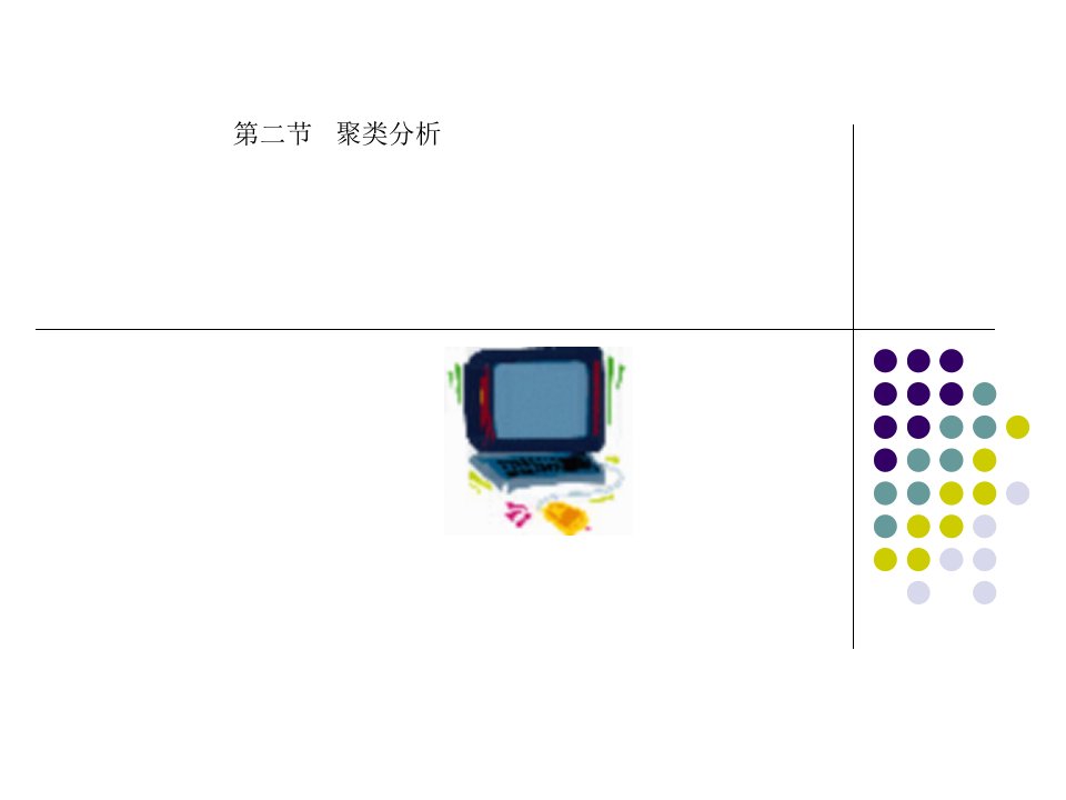 数学建模-聚类分析