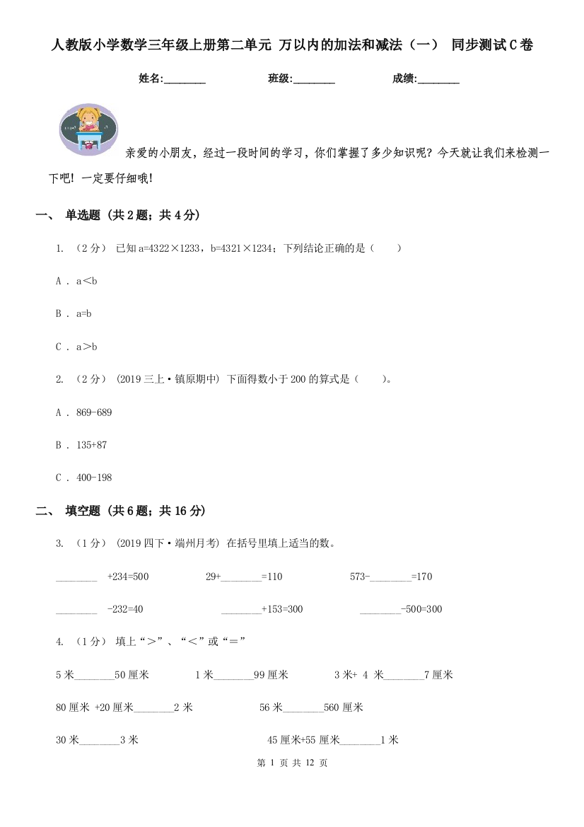 人教版小学数学三年级上册第二单元-万以内的加法和减法一-同步测试C卷