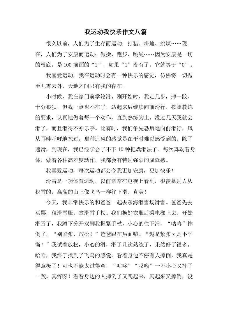 我运动我快乐作文八篇