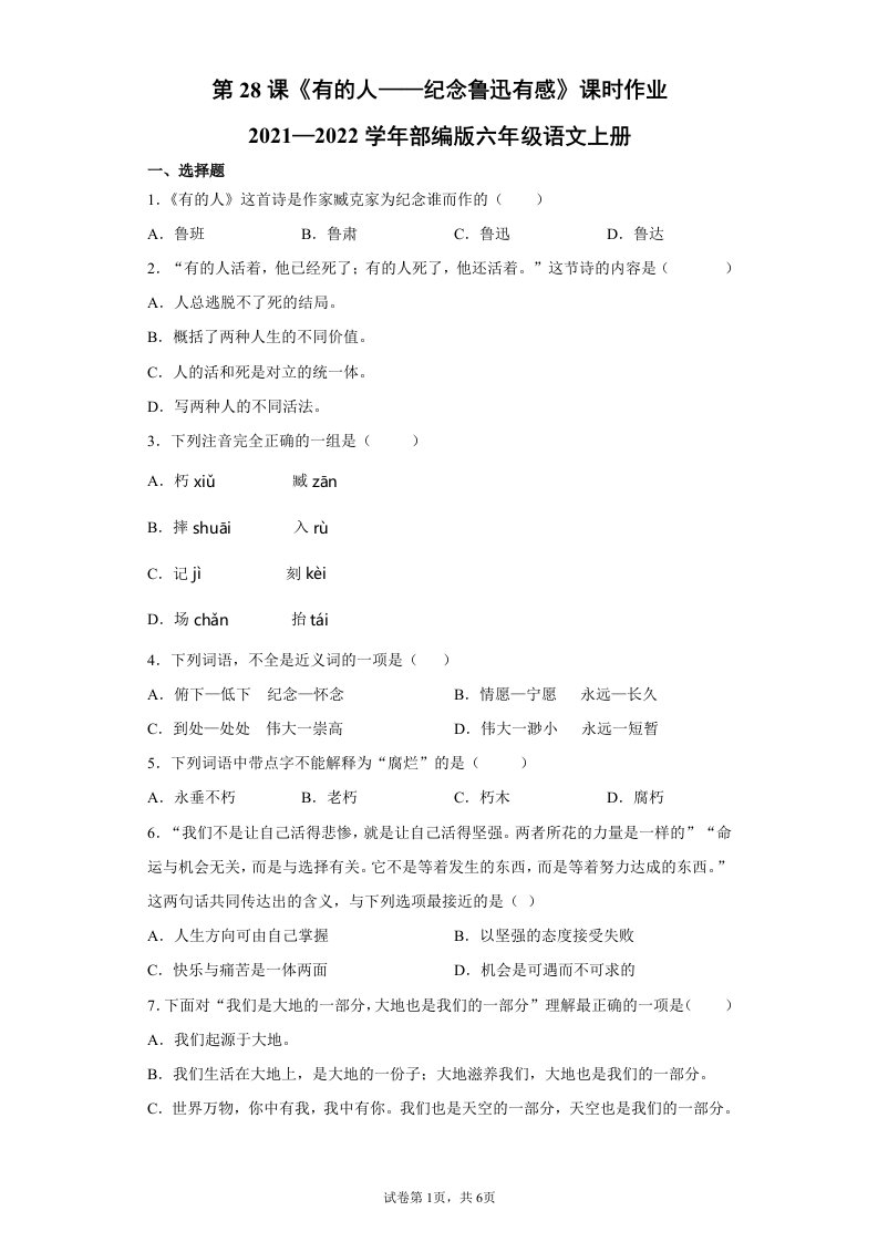 2021-2022学年语文六年级第一学期第28课《有的人——纪念鲁迅有感》（同步练习）（有答案部编版）