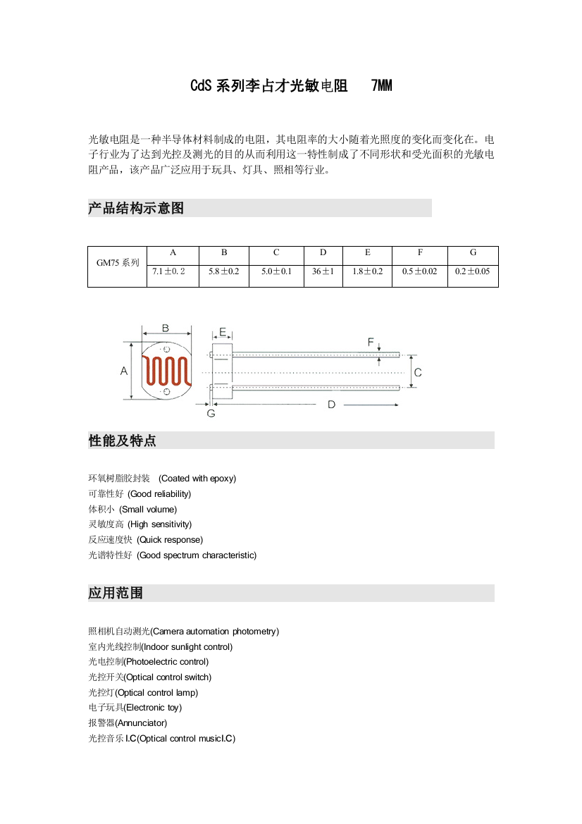 李占才光敏电阻7mmCdS规格书