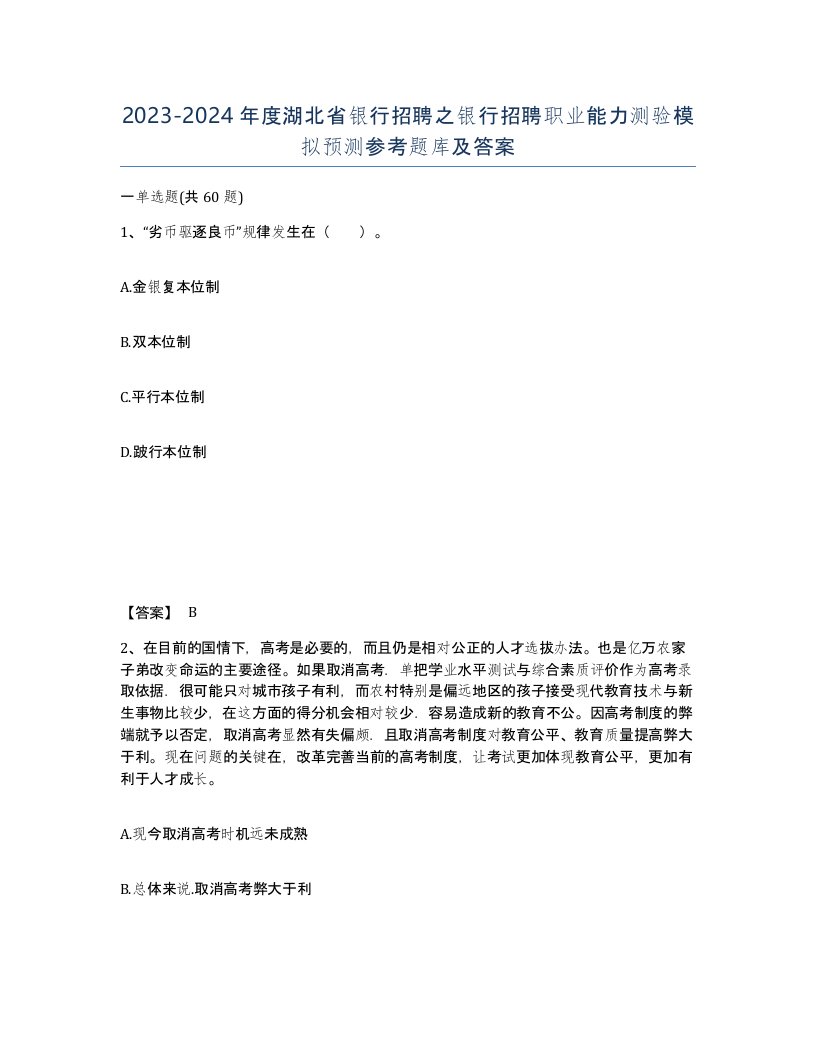 2023-2024年度湖北省银行招聘之银行招聘职业能力测验模拟预测参考题库及答案