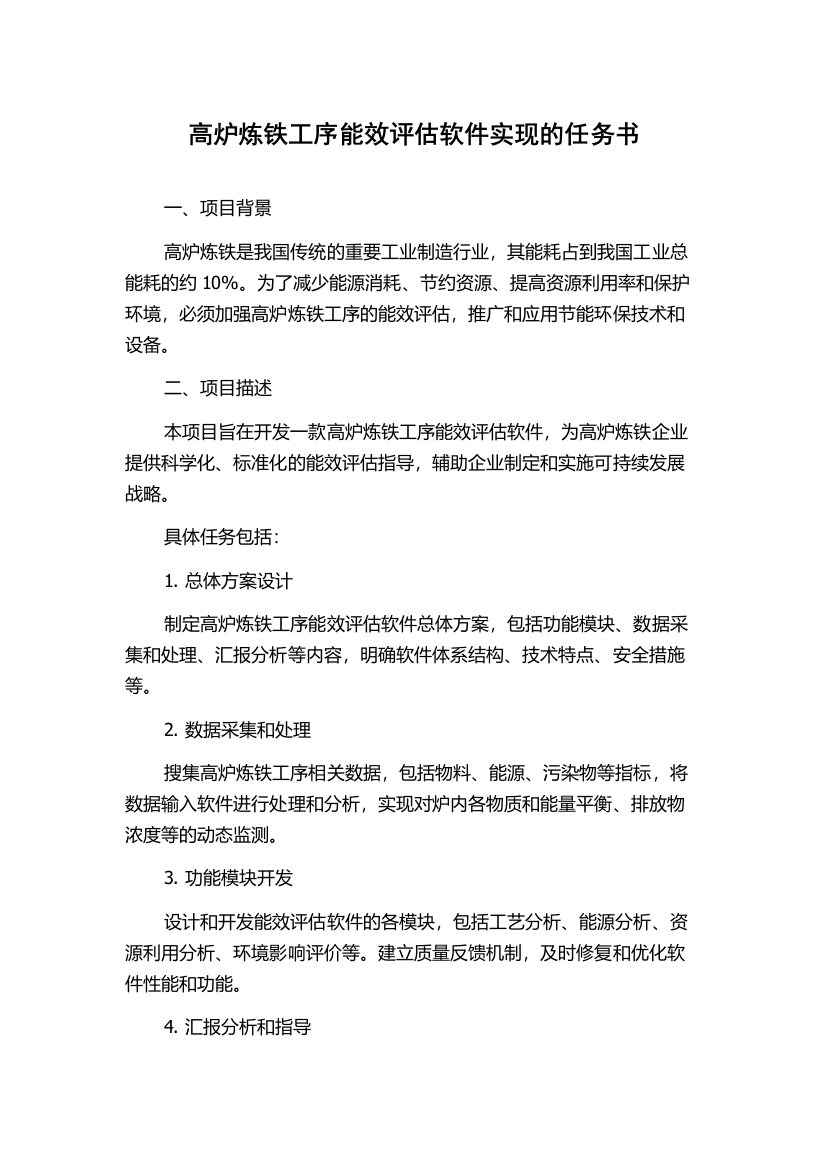 高炉炼铁工序能效评估软件实现的任务书