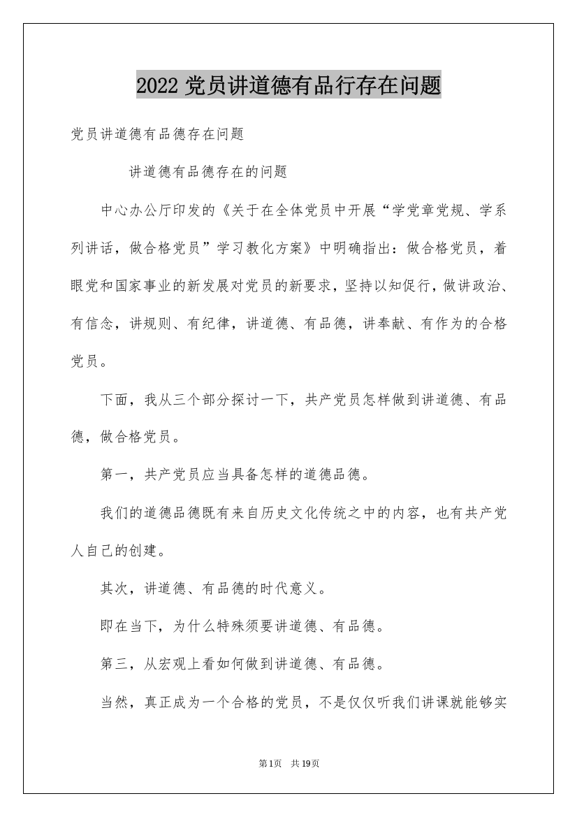 2022党员讲道德有品行存在问题