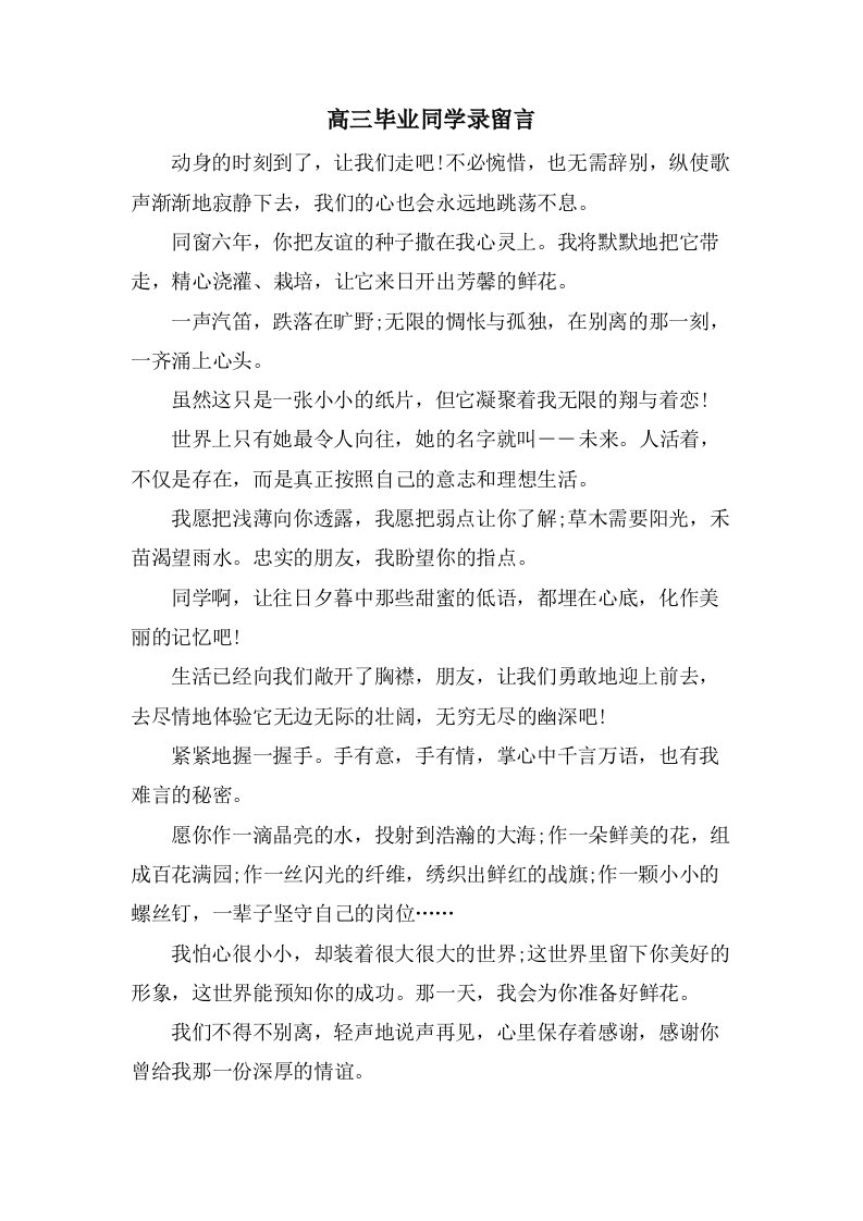 高三毕业同学录留言