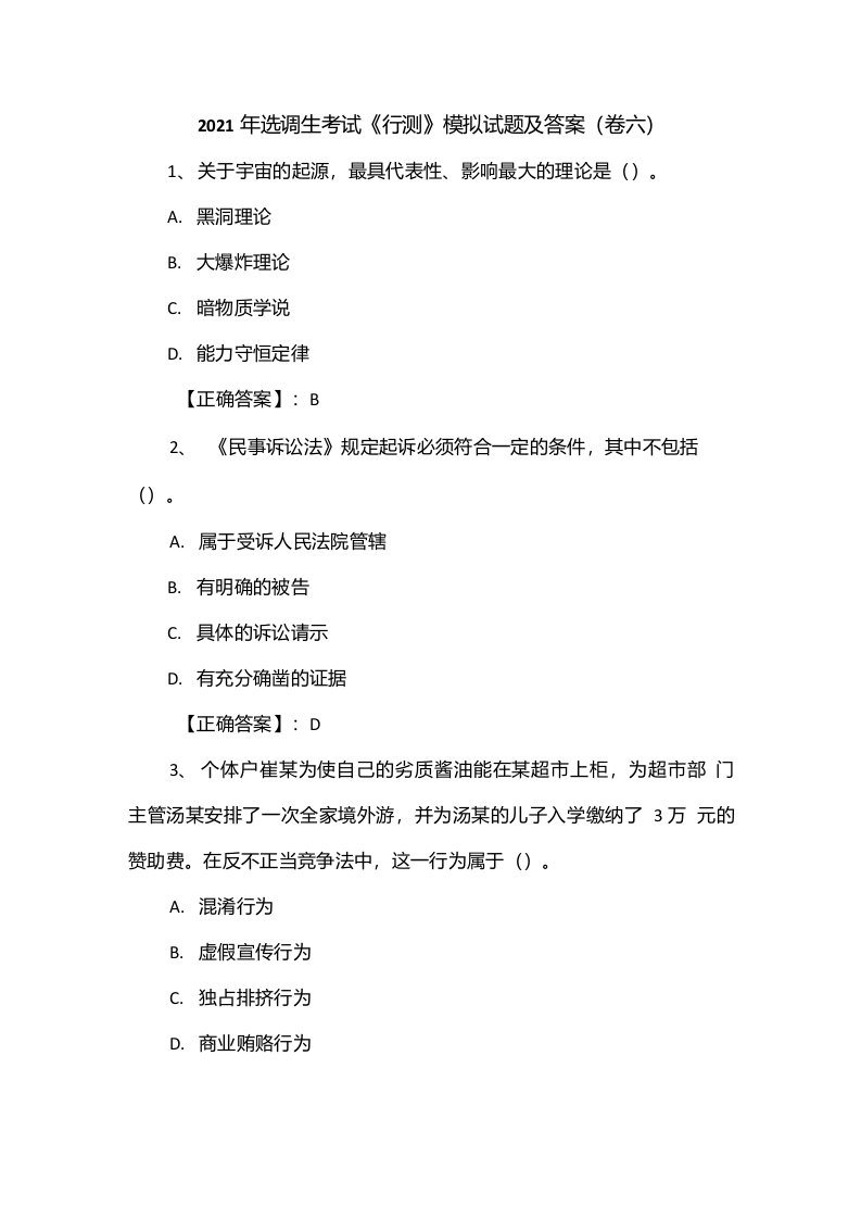 2021年选调生考试《行测》模拟试题及答案（卷六）