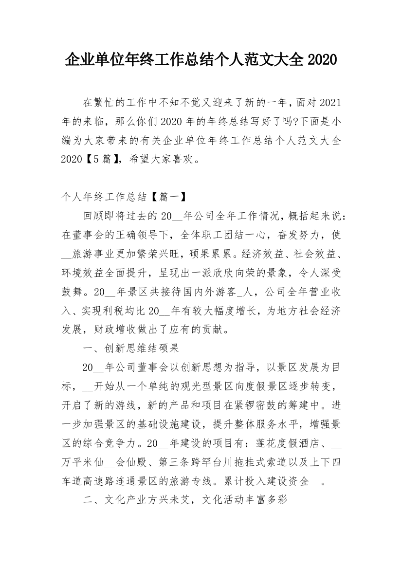 企业单位年终工作总结个人范文大全2020