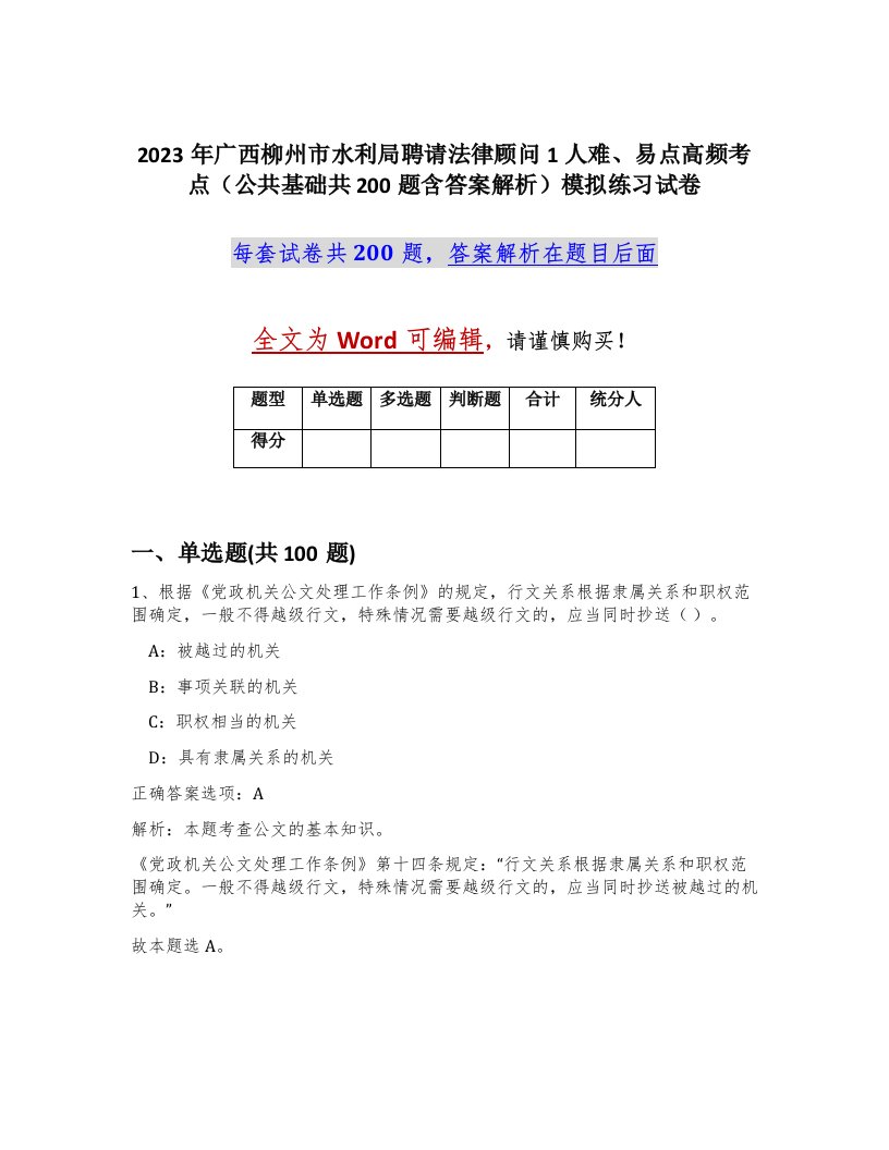 2023年广西柳州市水利局聘请法律顾问1人难易点高频考点公共基础共200题含答案解析模拟练习试卷