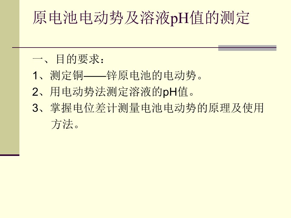 物理化学实验原电池电动势及溶液pH值的测定