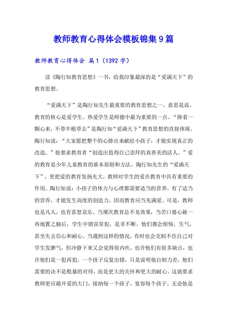 教师教育心得体会模板锦集9篇