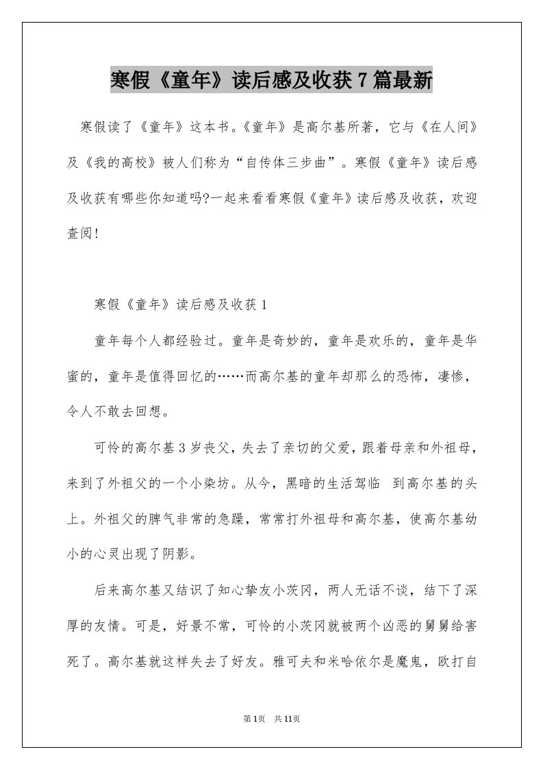 寒假童年读后感及收获7篇最新