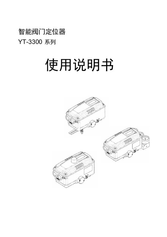 YT-3300定位器说明书