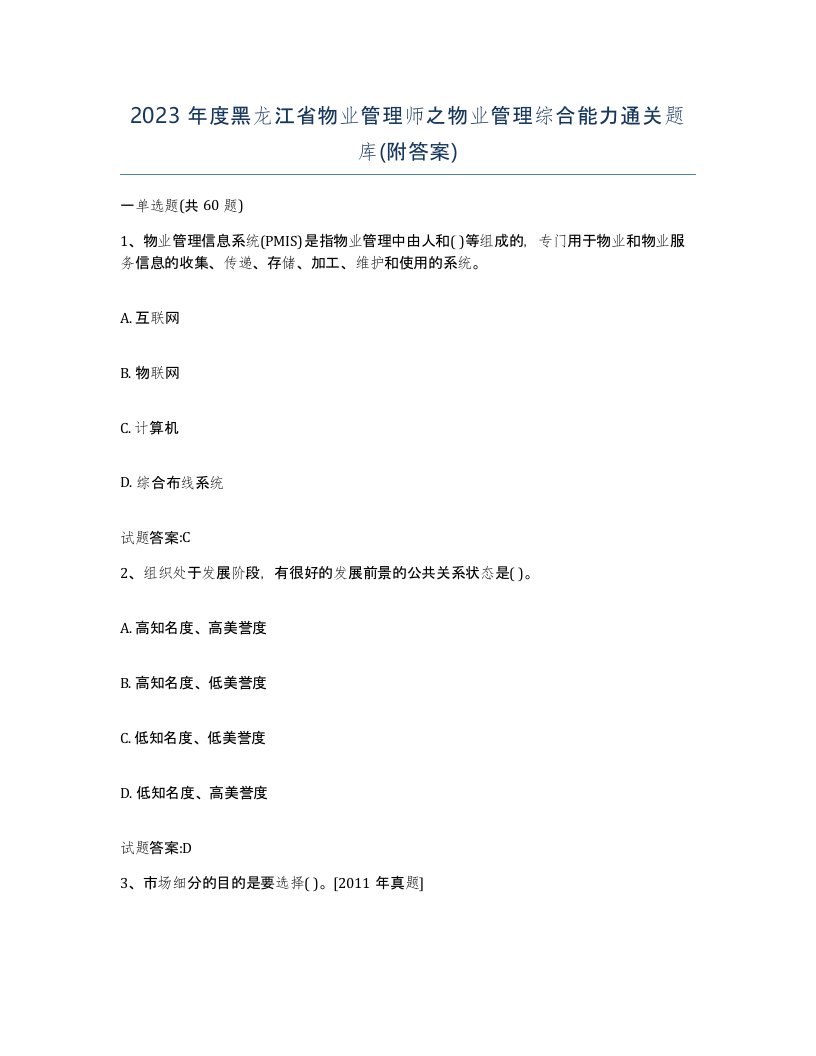 2023年度黑龙江省物业管理师之物业管理综合能力通关题库附答案