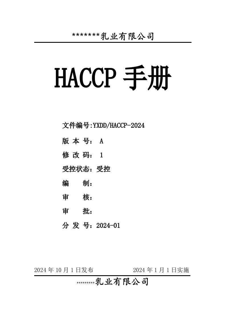 乳业HACCP手册