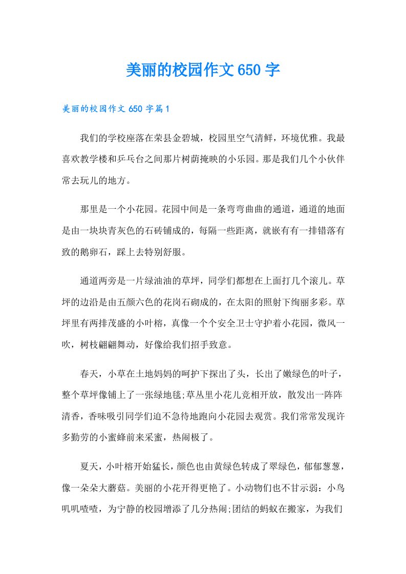 美丽的校园作文650字