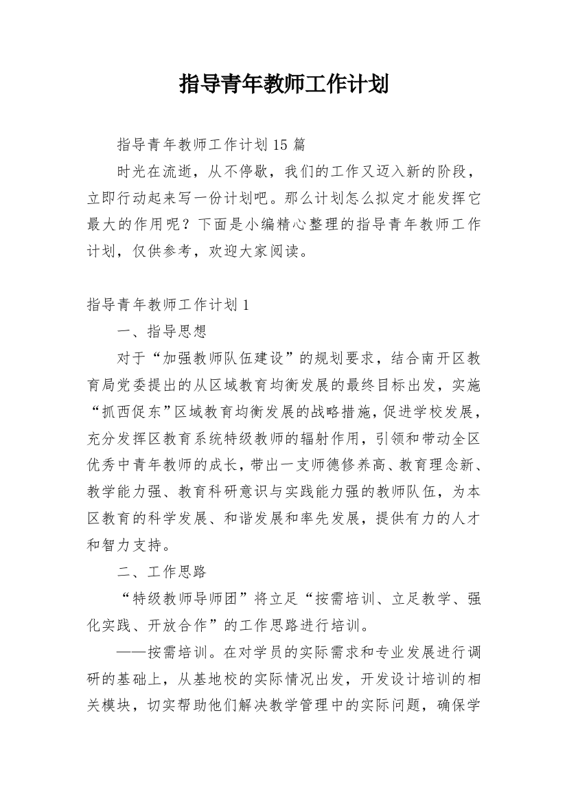 指导青年教师工作计划_21