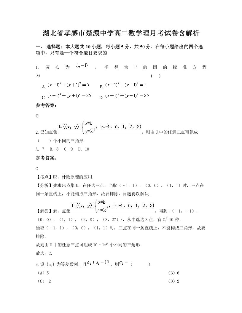 湖北省孝感市楚澴中学高二数学理月考试卷含解析