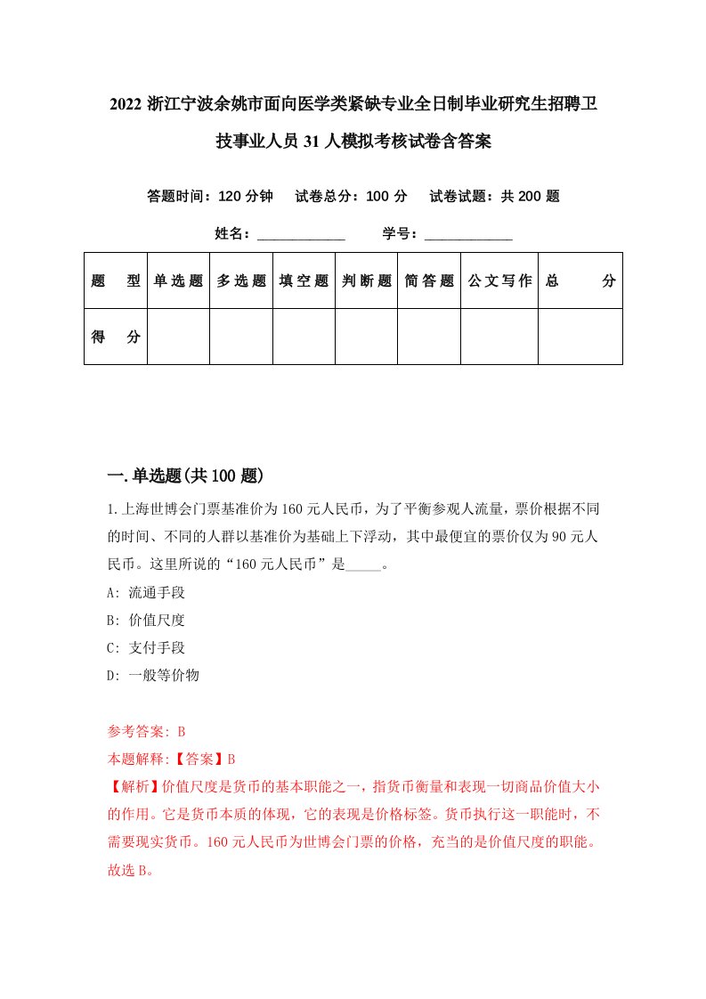 2022浙江宁波余姚市面向医学类紧缺专业全日制毕业研究生招聘卫技事业人员31人模拟考核试卷含答案3