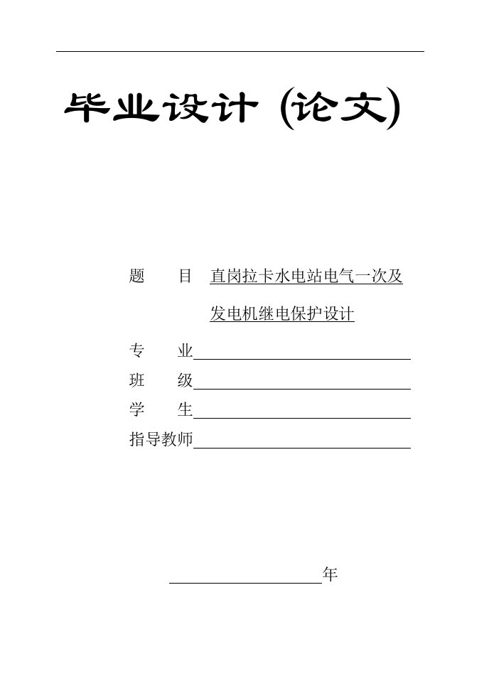 毕业设计-某水电站电气一次及发电机继电保护设计