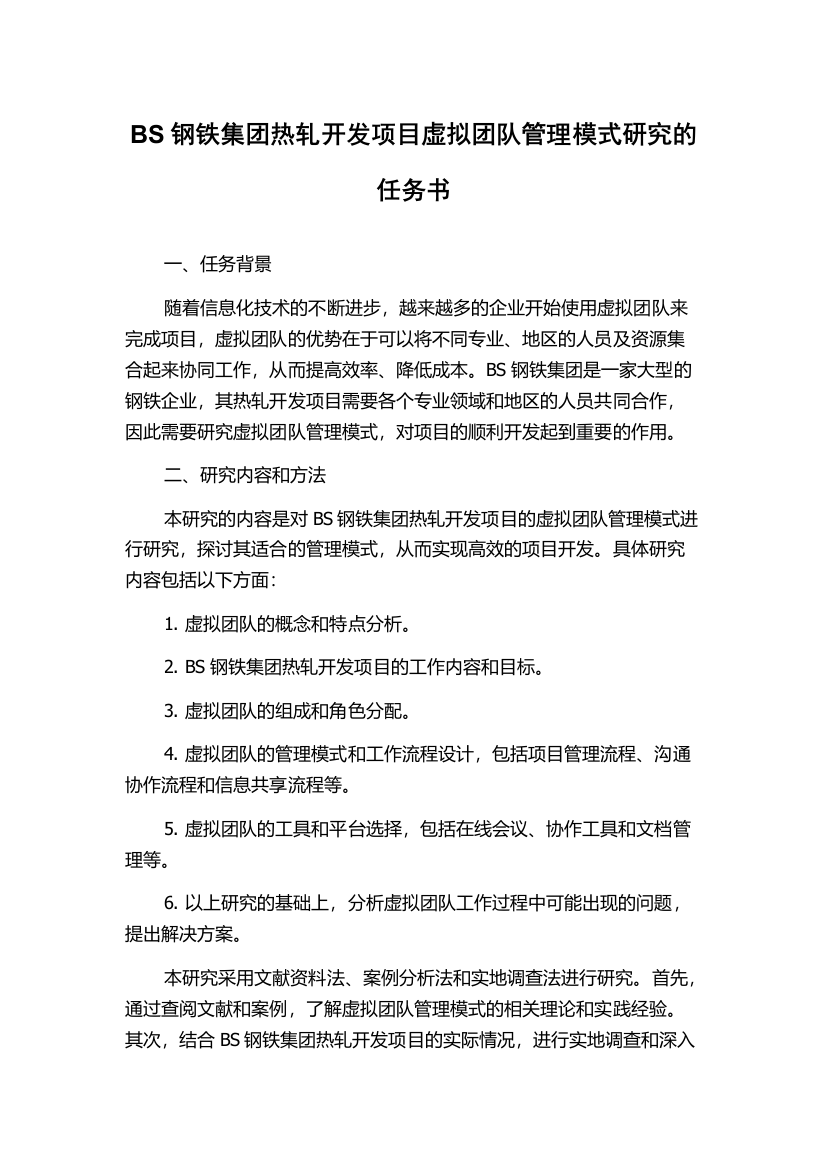 BS钢铁集团热轧开发项目虚拟团队管理模式研究的任务书