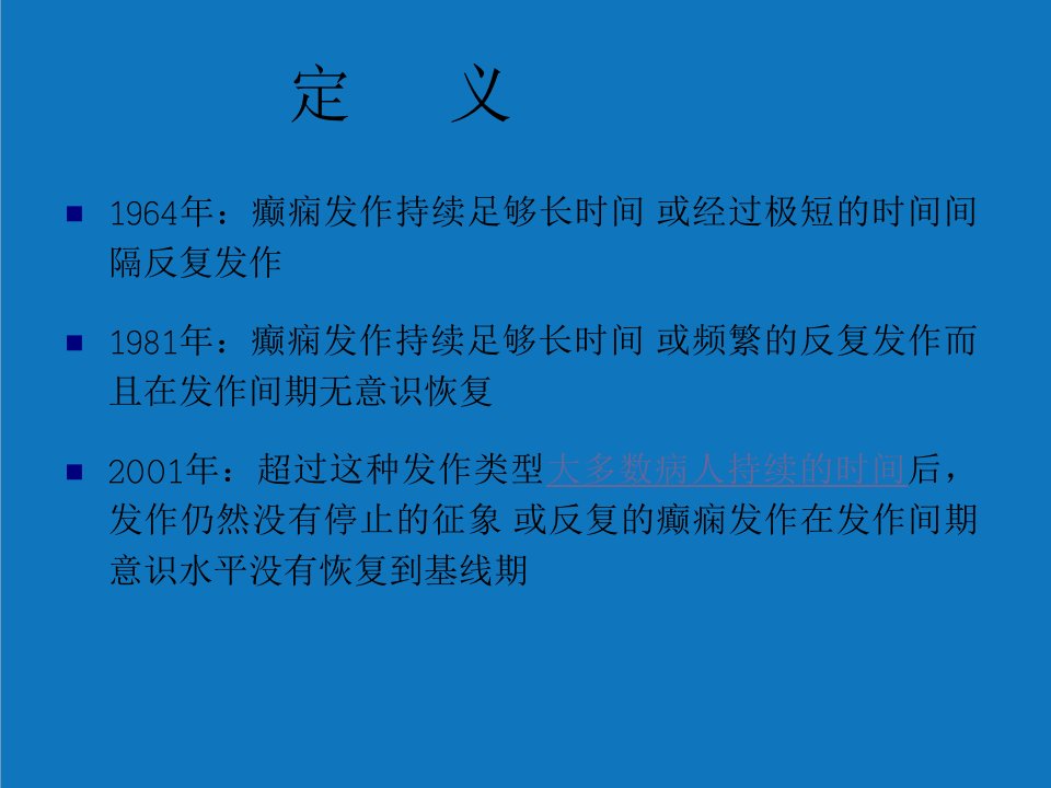 战略管理-癫痫持续状态及特殊癫痫人群的诊治策略