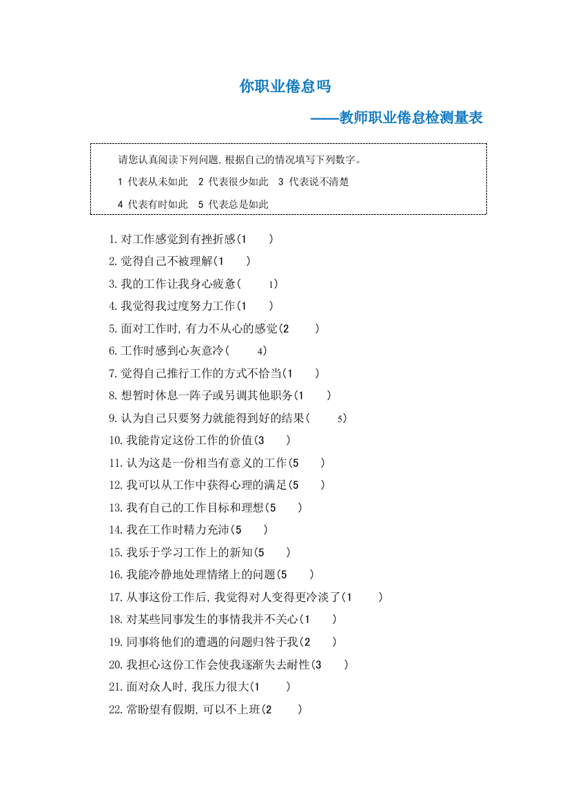 銆愭祴璇曢噺琛ㄣ€戞暀甯堣亴涓氬€︽€犳祴閲忚〃pdf