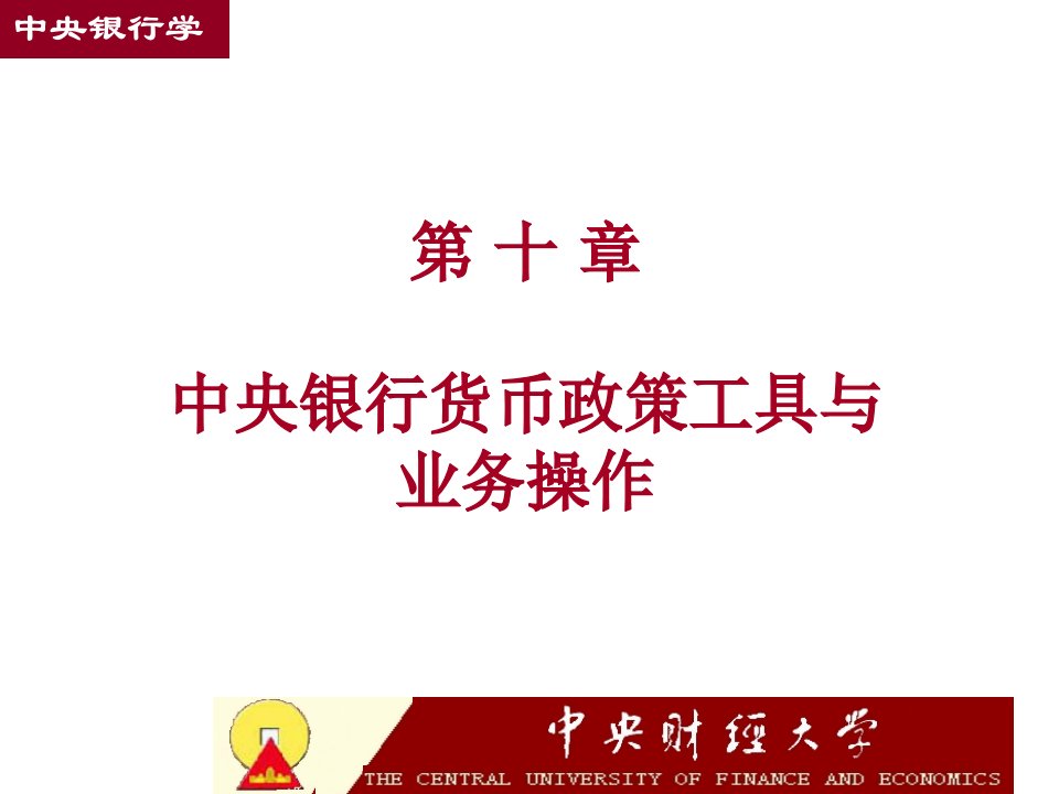 [精选]市场营销第十章中央银行货币政策工具与业务操作(中央银行学,王