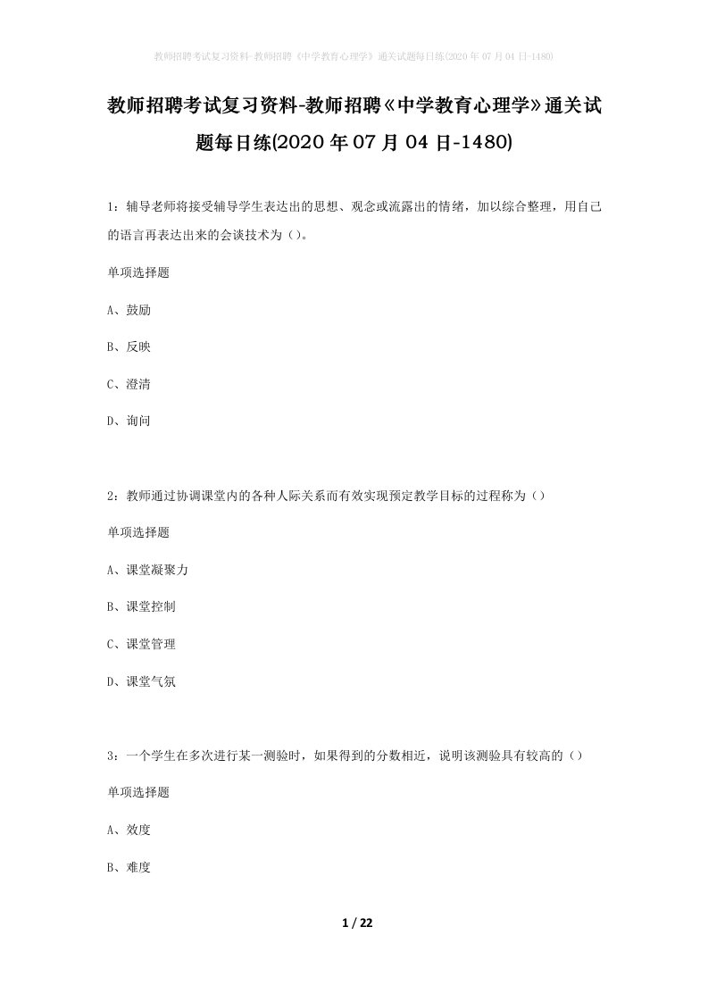 教师招聘考试复习资料-教师招聘中学教育心理学通关试题每日练2020年07月04日-1480