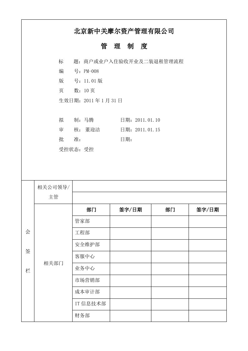 商户或业户入住验收开业及二装退租管理流程