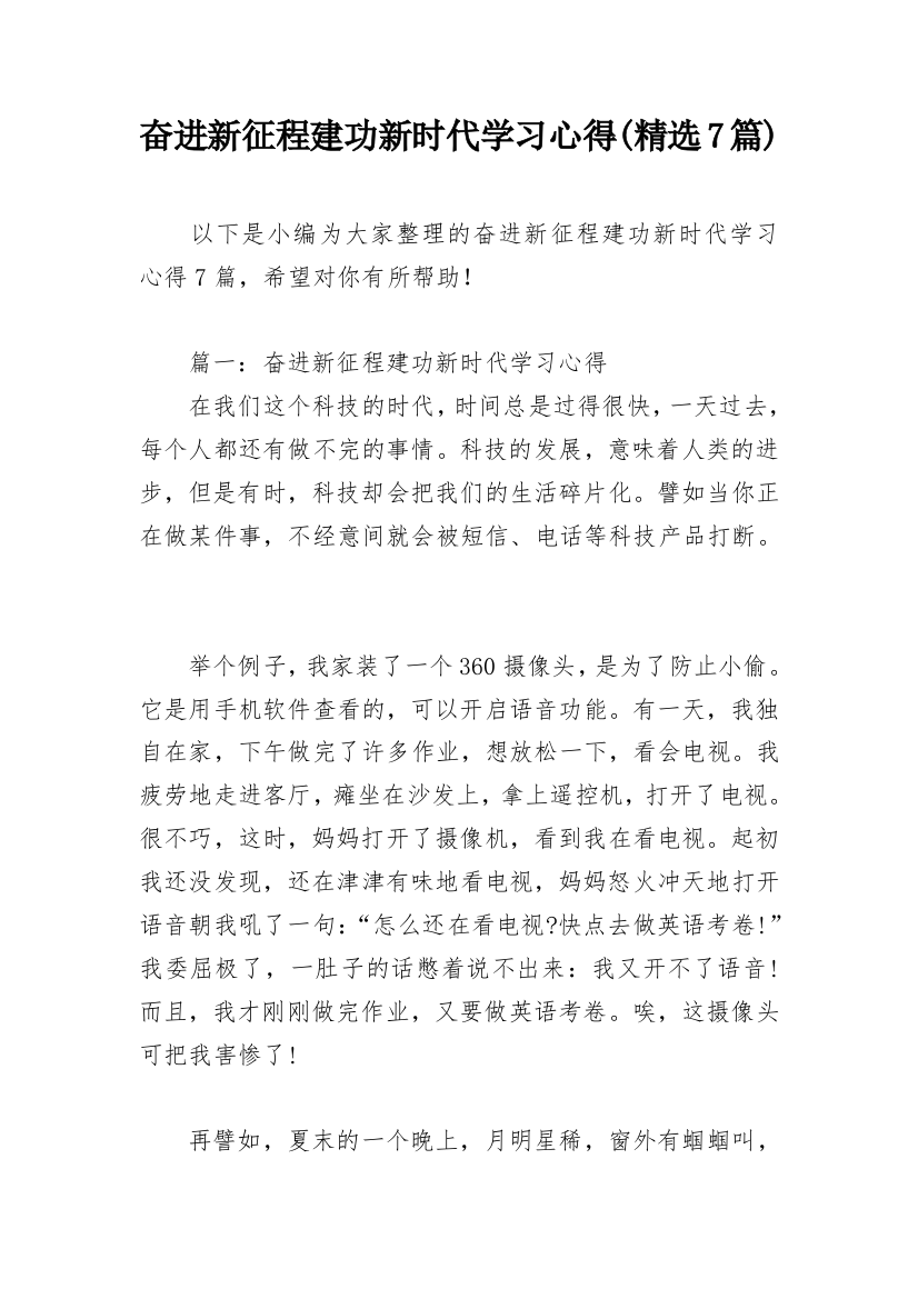 奋进新征程建功新时代学习心得(精选7篇)