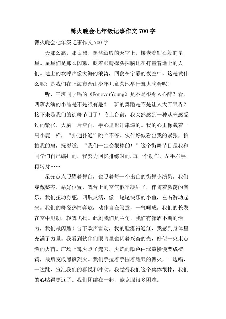 篝火晚会七年级记事作文700字