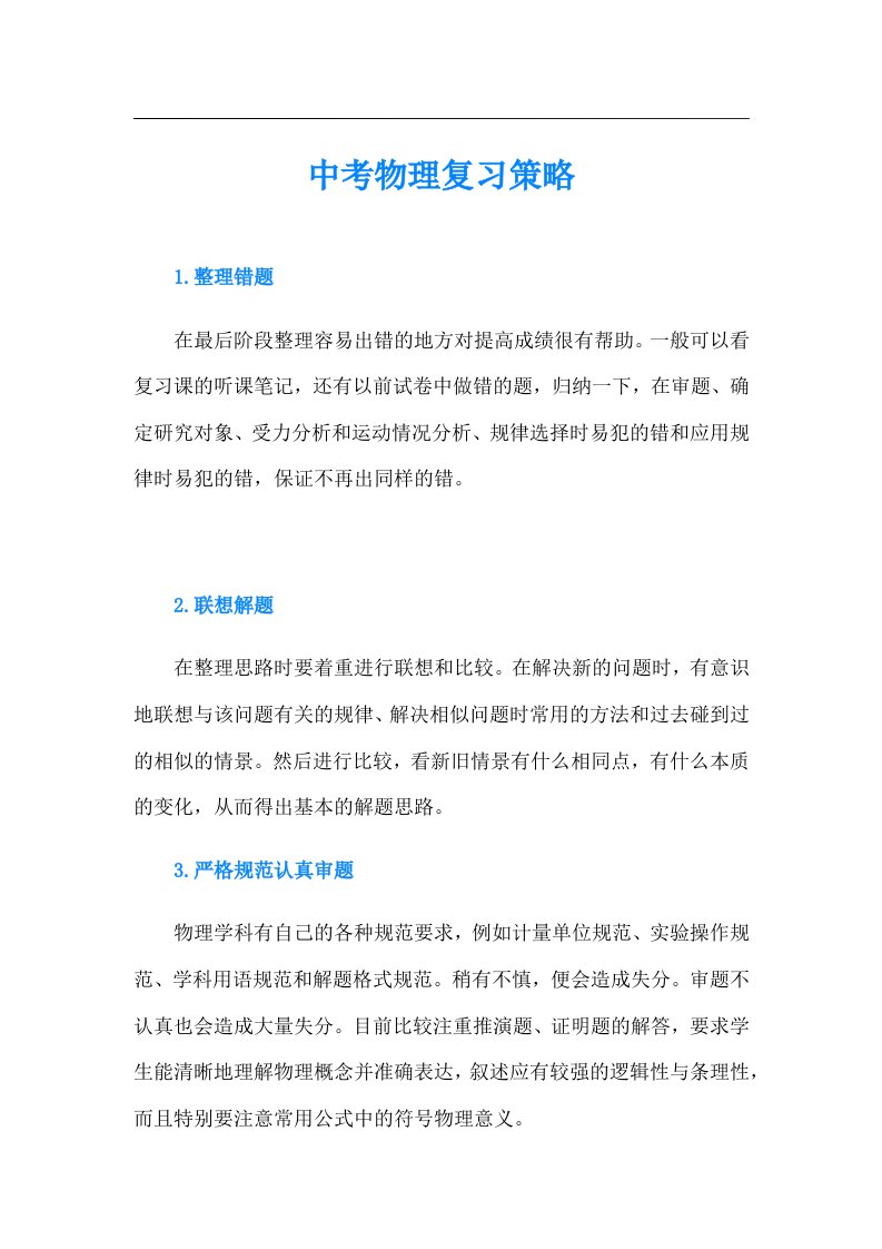 中考物理复习策略