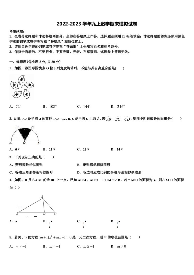 2023届江苏省无锡市锡山区天一中学数学九年级第一学期期末检测模拟试题含解析