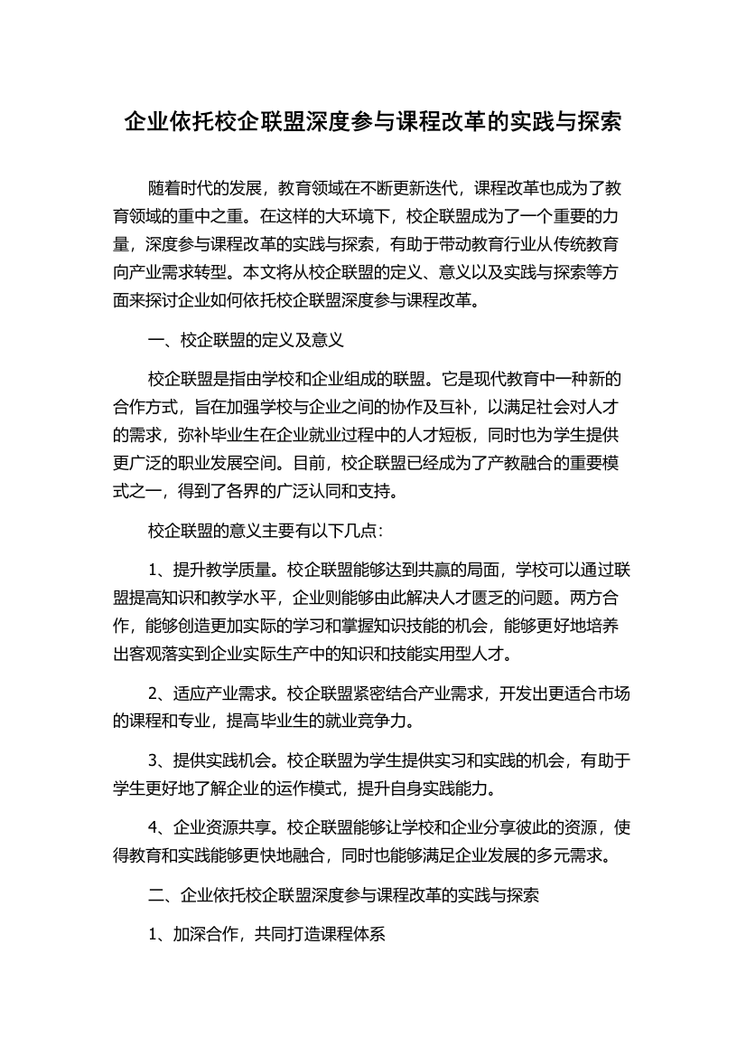 企业依托校企联盟深度参与课程改革的实践与探索