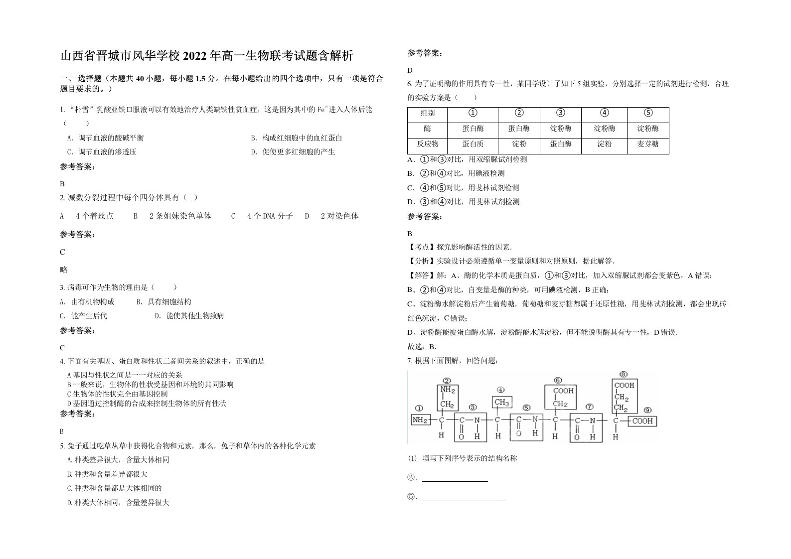 山西省晋城市风华学校2022年高一生物联考试题含解析