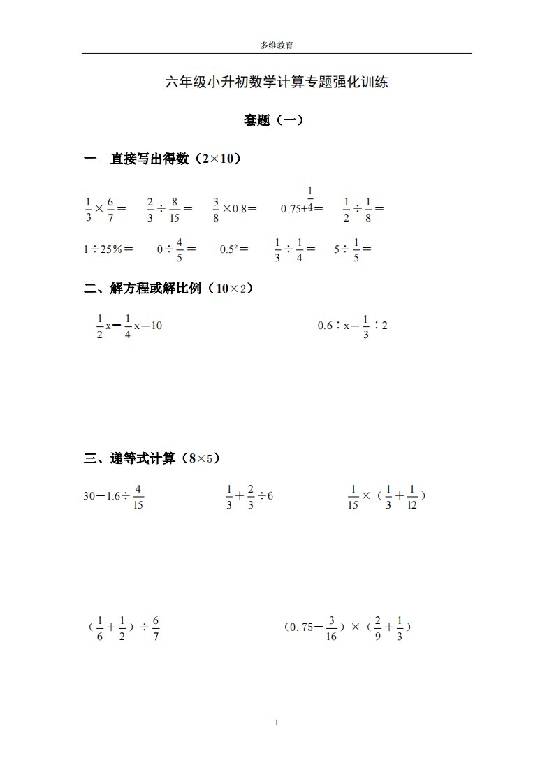 六年级小升初数学计算专题强化训练