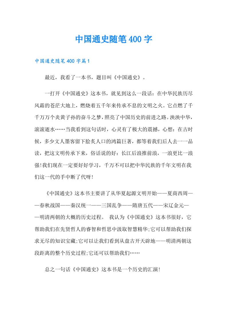 中国通史随笔400字